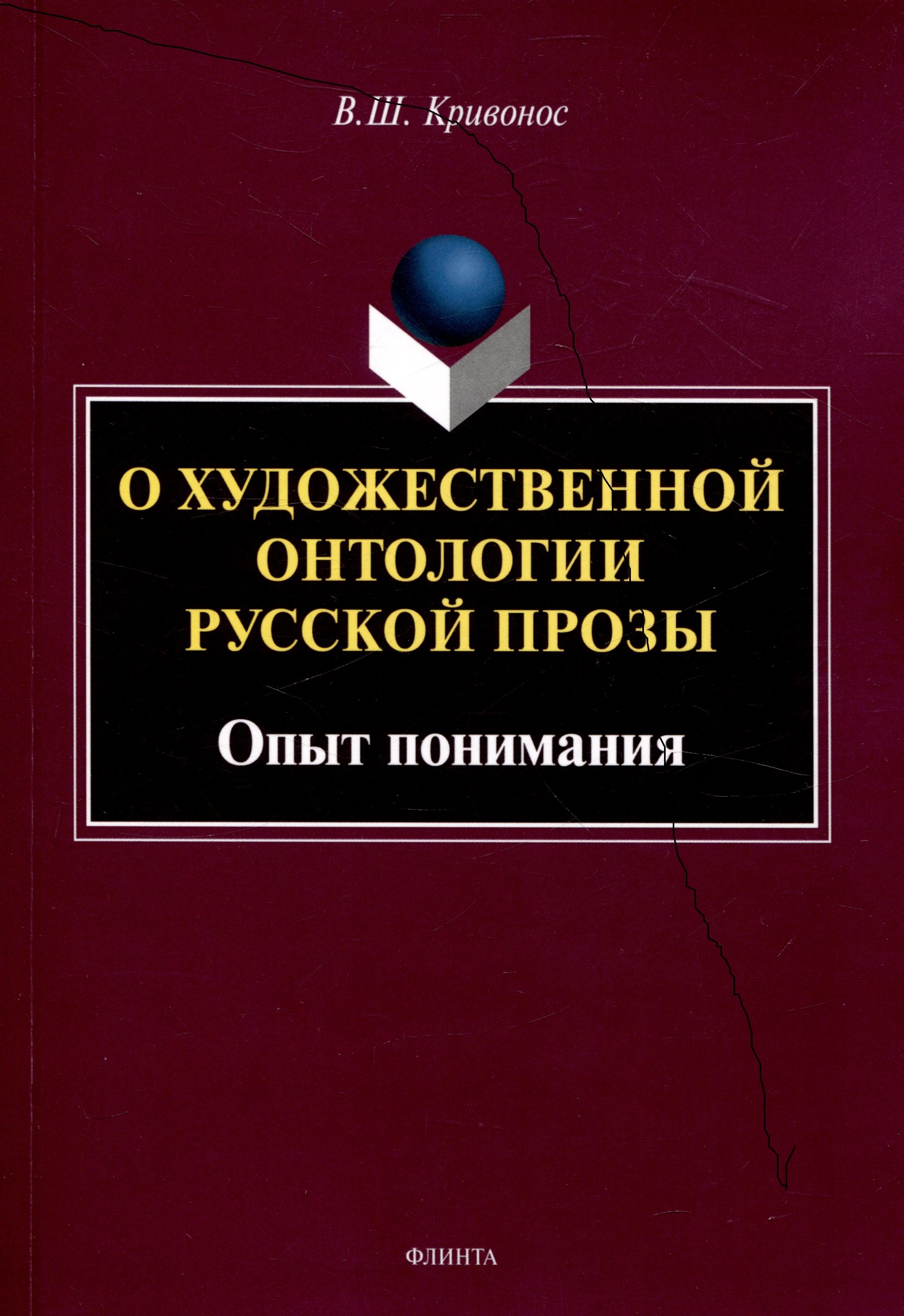 

О художественной онтологии русской прозы Опыт понимания