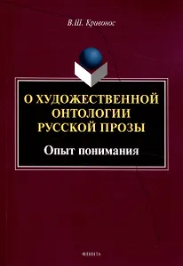 О художественной онтологии русской прозы  Опыт понимания