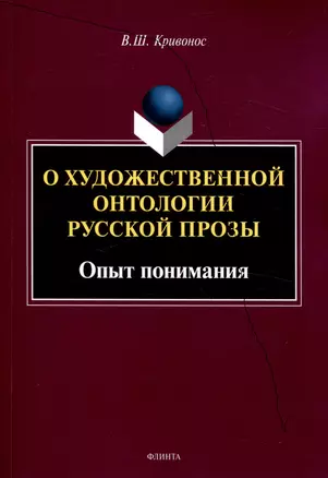 О художественной онтологии русской прозы  Опыт понимания — 3050283 — 1