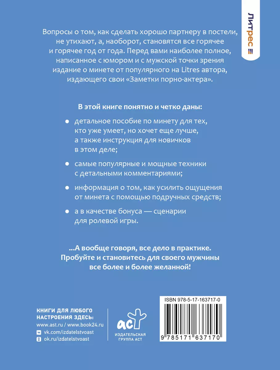 Минет. Практика и ничего более купить книгу по выгодной цене в  «Читай-город» ISBN 978-5-17-163717-0