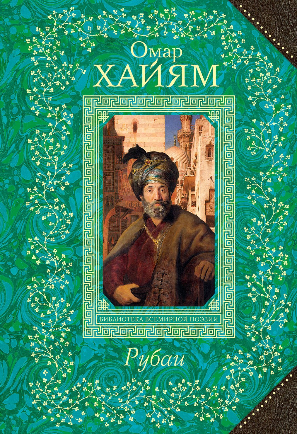 

Рубаи