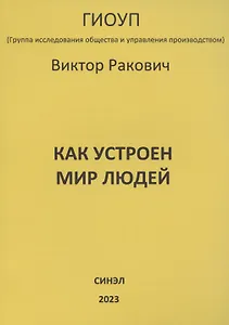 Как устроен мир людей