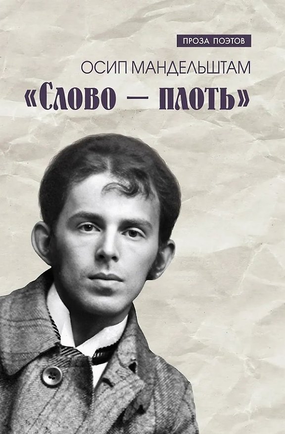 Книга Слово - плоть (Осип Мандельштам) — 1