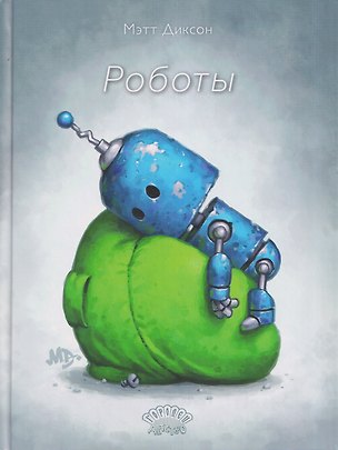 Книга Роботы (Мэтт Диксон)