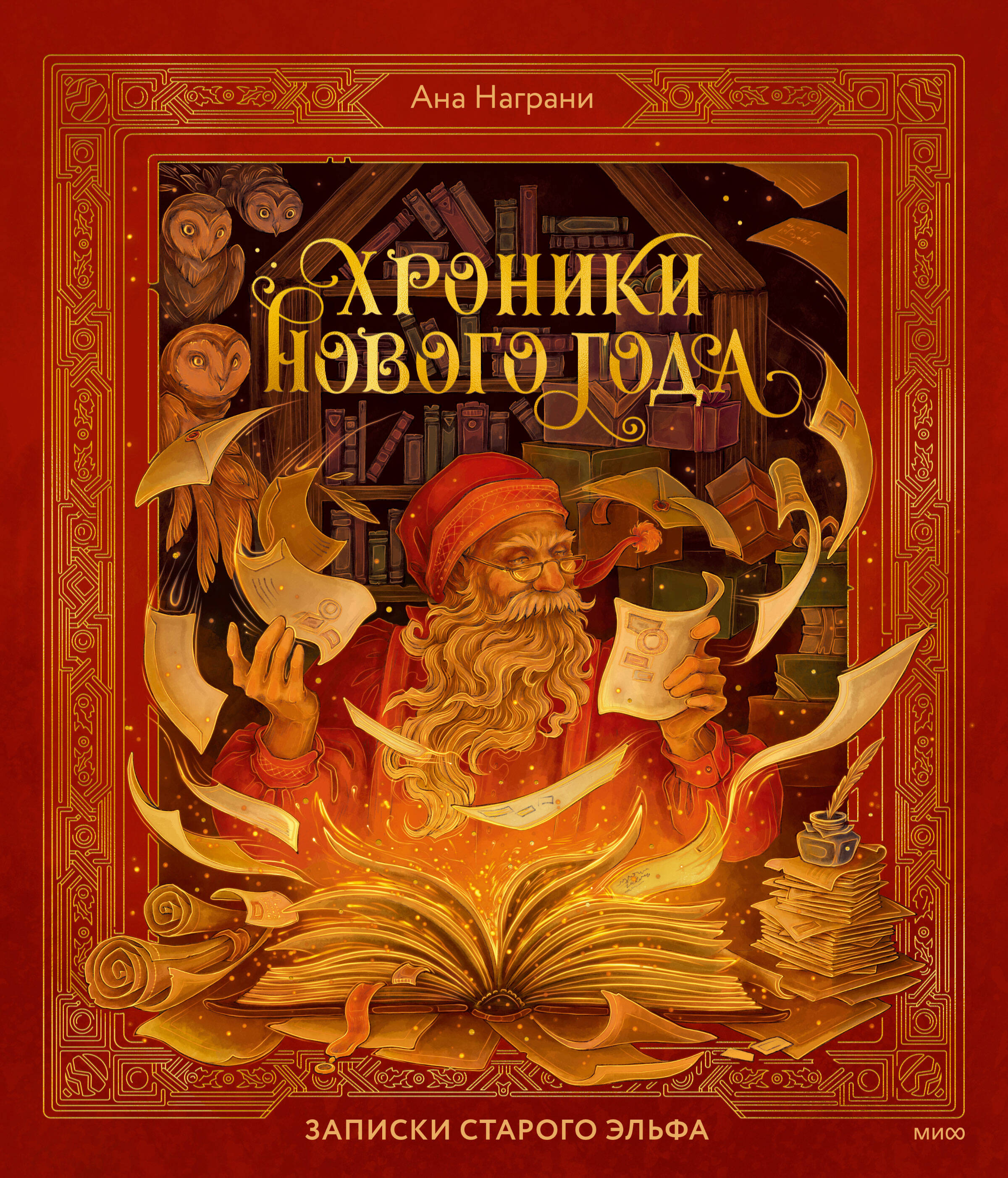 Хроники Нового года. Записки старого эльфа
