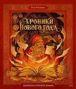 Хроники Нового года. Записки старого эльфа