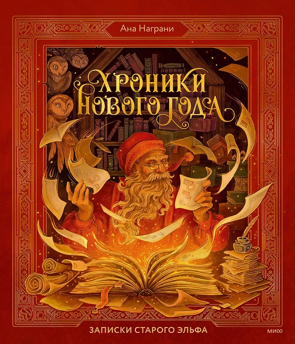 Книга Хроники Нового года. Записки старого эльфа () — 1