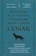 Домашний ветеринарный справочник для владельцев собак — 1200494 — 1