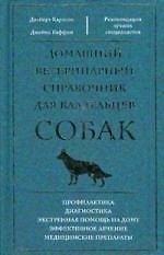 Книга Домашний ветеринарный справочник для владельцев собак (Делберт Карлсон) — 1