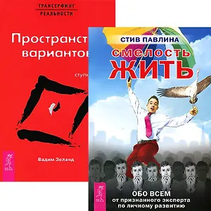 Смелость жить + Трансерфинг I (4755) (компл. 2 кн.)