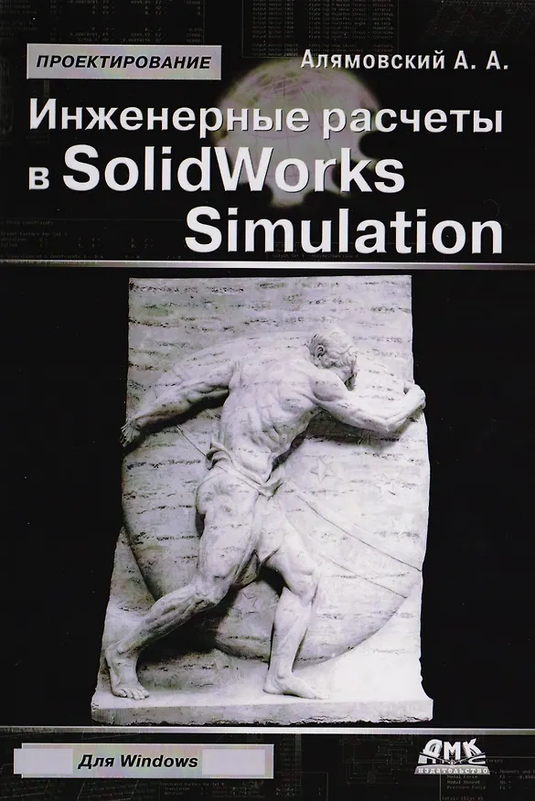 Книга Инженерные расчеты в SolidWorks Simulation. Издание второе (Андрей Алямовский) — 7