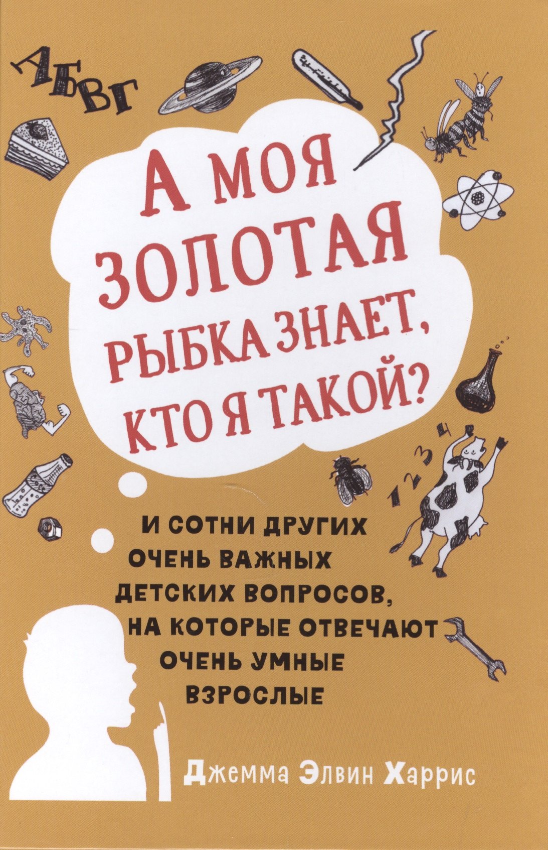 

А моя золотая рыбка знает, кто я такой и сотни других очень важных детских вопросов, на которые о