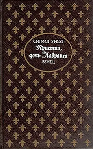 Кристин, дочь Лавранса. Венец