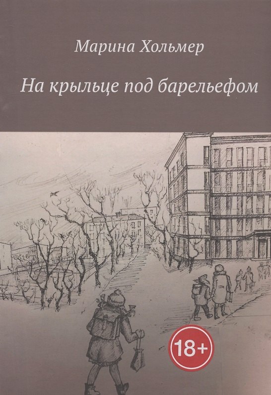 Книга На крыльце под барельефом (Марина Хольмер) — 1
