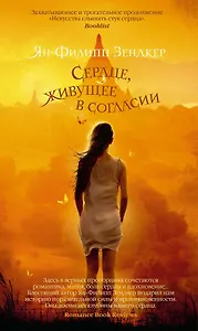 Сердце, живущее в согласии