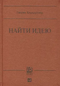 Найти идею: Введение в ТРИЗ - теорию решения изобретательских задач