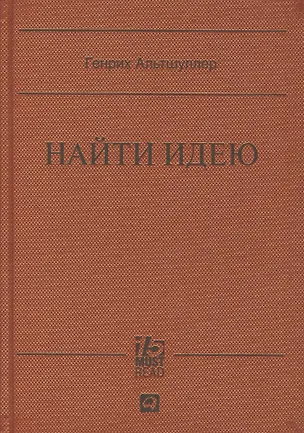 Книга Найти идею: Введение в ТРИЗ - теорию решения изобретательских задач (Генрих Альтшуллер)