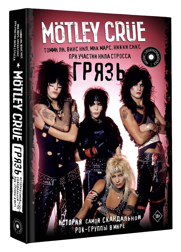 Книга Motley Crue. Грязь. История самой скандальной рок-группы в мире (Томми Ли, Винс Нил) — 4