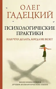Психологические практики, или Что делать, когда не везет