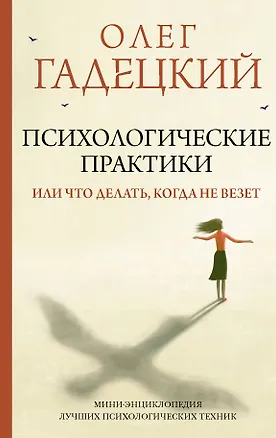 Книга Психологические практики, или Что делать, когда не везет (Олег Гадецкий)
