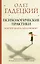 Психологические практики, или Что делать, когда не везет — 2921104 — 1