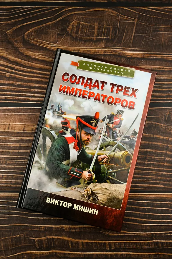 Книга Солдат трех императоров (Виктор Мишин) — 6