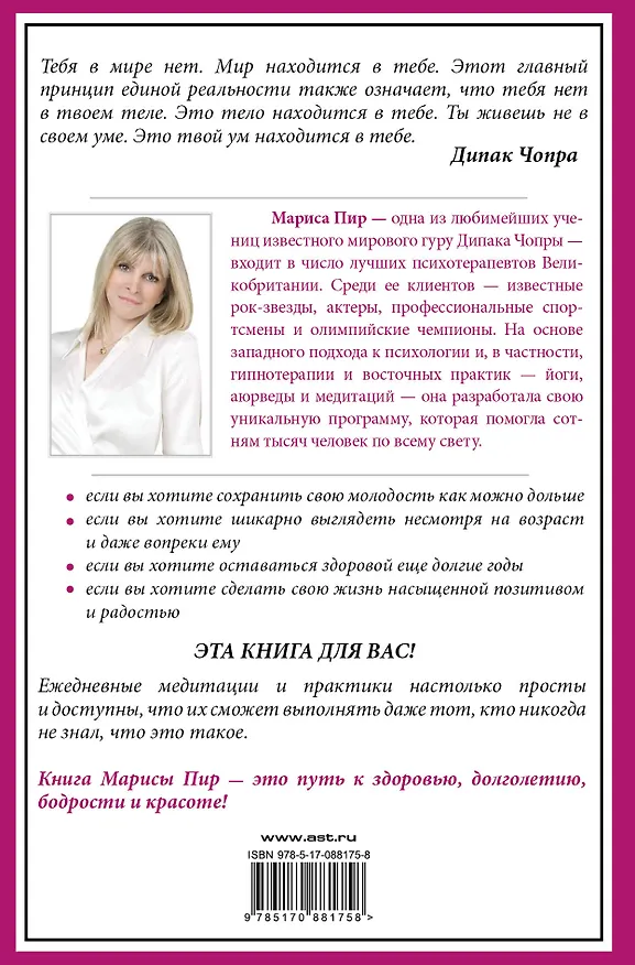 Книга Ежедневные медитации и практики. 10 шагов к вечной молодости (Мариса Пир) — 2
