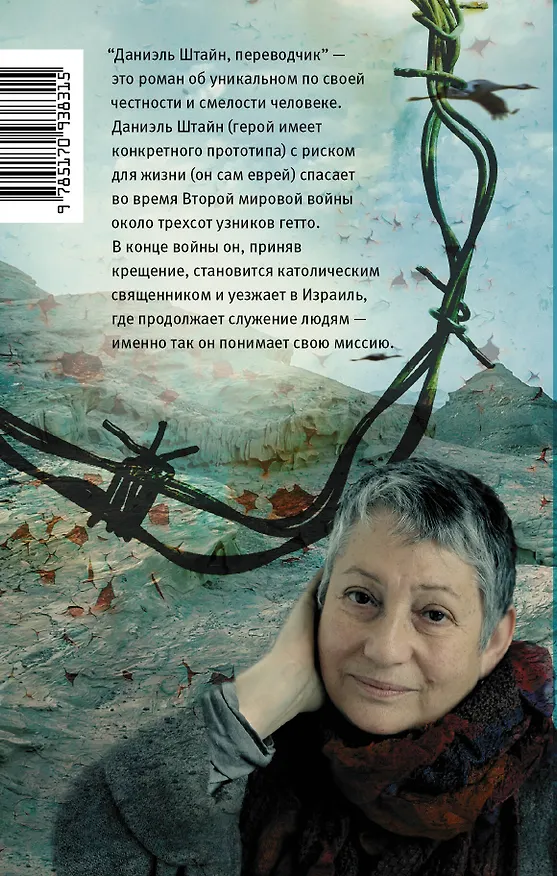 Книга Даниэль Штайн, переводчик (Людмила Улицкая) — 2