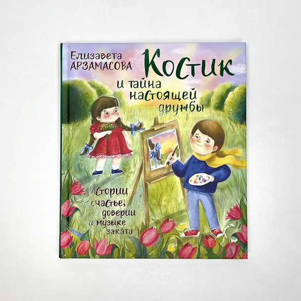 Книга Костик и тайна настоящей дружбы. Истории о счастье, доверии и музыке заката. Книга вторая (Елизавета Арзамасова) — 11