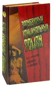 Зарубежный криминальный роман. Выпуск 9