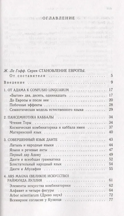Книга Поиски совершенного языка в европейской культуре (Умберто Эко) — 2
