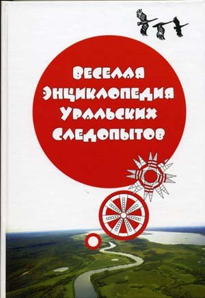 

Веселая энциклопедия уральских следопытов. Кулагина Г. (Сократ)