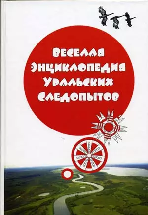 Веселая энциклопедия уральских следопытов. Кулагина Г. (Сократ) — 2236930 — 1