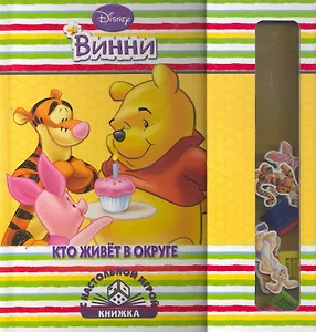 Кто живет в округе. Винни. Книжка с настольной игрой