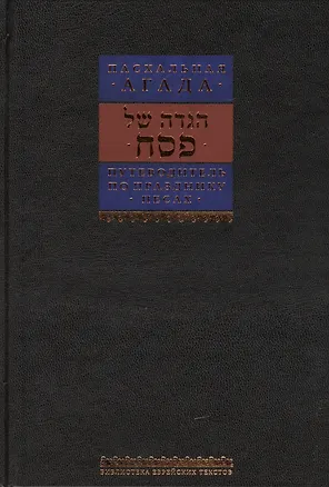 Книга Путеводитель по празднику Песаах. Пасхальная Агада. (Борух Горин)