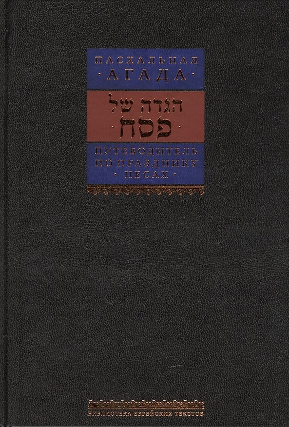 Книга Путеводитель по празднику Песаах. Пасхальная Агада. (Борух Горин) — 1