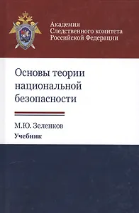 Основы теории национальной безопасности. Учебник
