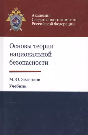 Основы теории национальной безопасности. Учебник — 2554204 — 1