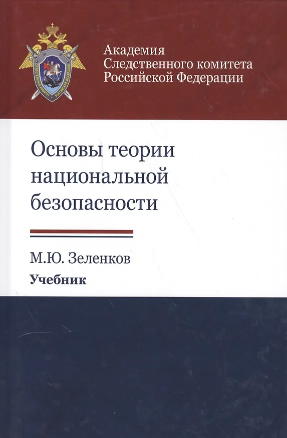 Книга Основы теории национальной безопасности. Учебник (Михаил Зеленков) — 1