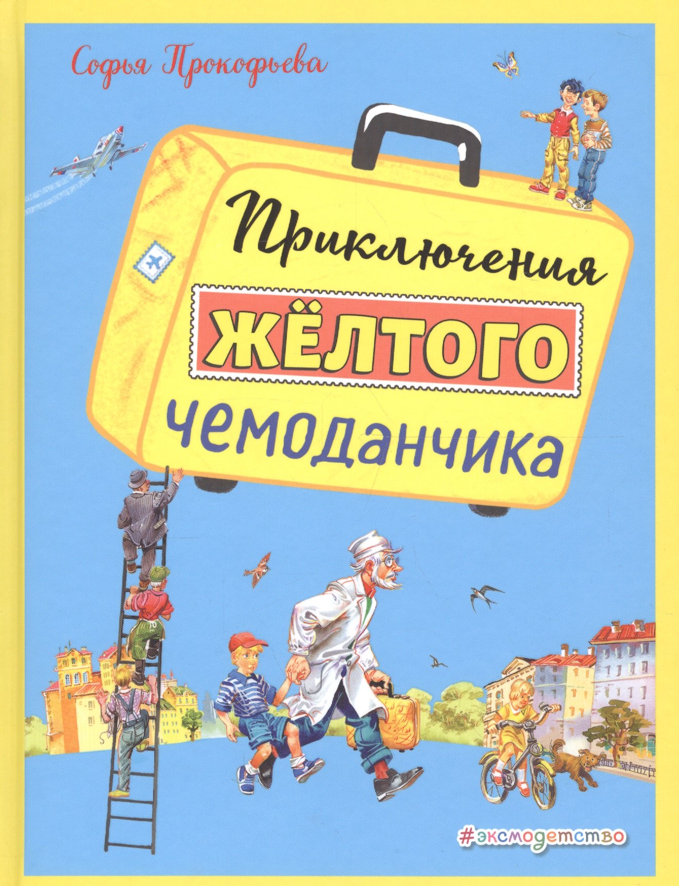 

Приключения желтого чемоданчика (ил. В. Канивца)