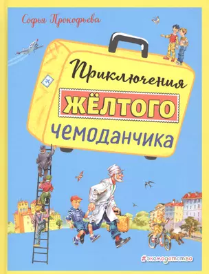 Приключения желтого чемоданчика (ил. В. Канивца) — 2686077 — 1