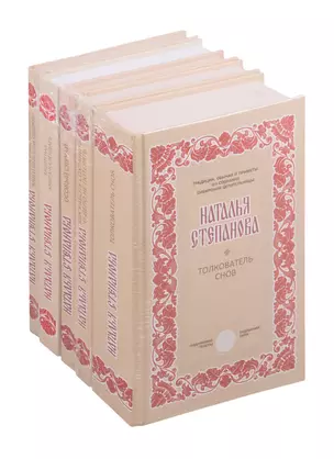 Собрание сибирской целительницы Степановой Н.И.: Учения и наставления моей бабушки Евдокии. Защитная книга-календарь. Особый случай. Как работу сохранить и дело не потерять. Толкователь снов (комплект из 5 книг) — 2819082 — 1