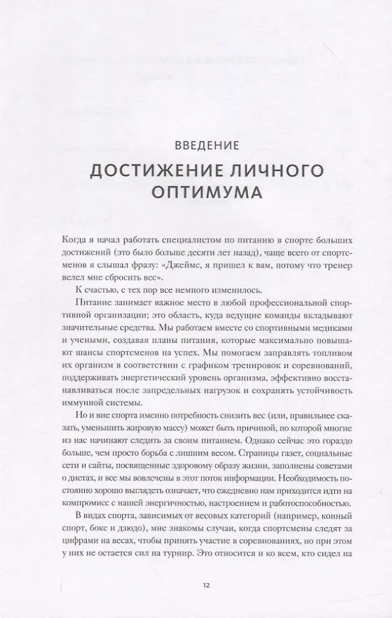 Книга Энергетическая ценность. План питания для здоровья и продуктивности (Джеймс Коллинз) — 9