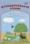 Функциональное чтение. 2 класс. Рабочая тетрадь — 2864912 — 1