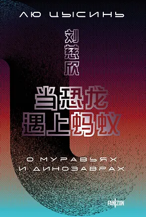 Книга О муравьях и динозаврах (Лю Цысинь)