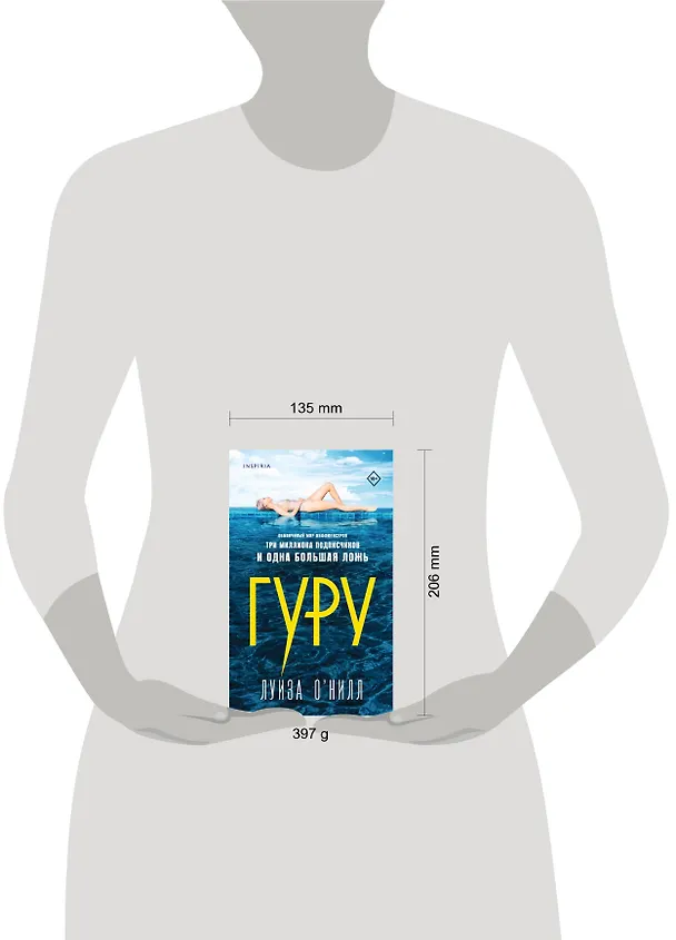 Книга Гуру (Луиза О’Нилл) — 5