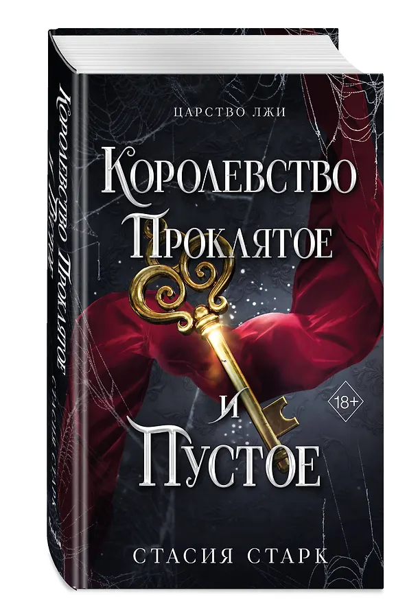 Книга Королевство проклятое и пустое (#2) (Стасия Старк) — 4