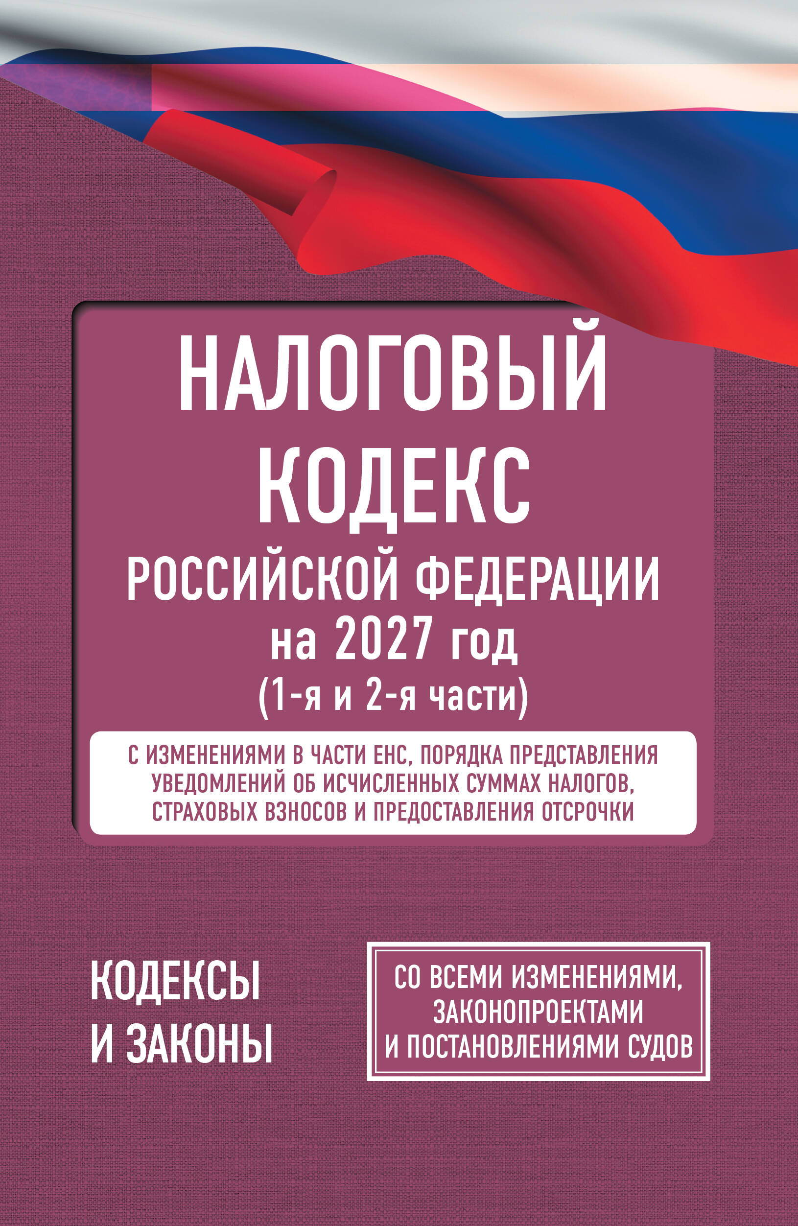 Обложка книги «Налоговый кодекс Российской Федерации на 2027 год (1-я и 2-я части). Со всеми изменениями, законопроектами и постановлениями судов»