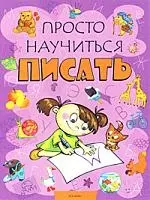 Просто научиться писать — 2168582 — 1