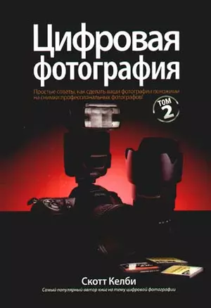 Цифровая фотография. Том 2 — 2180521 — 1